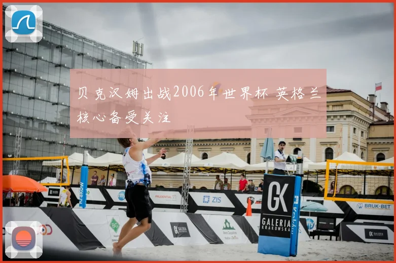 贝克汉姆出战2006年世界杯 英格兰核心备受关注