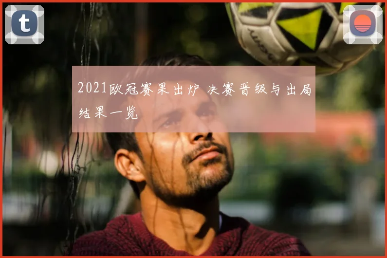 2021欧冠赛果出炉 决赛晋级与出局结果一览