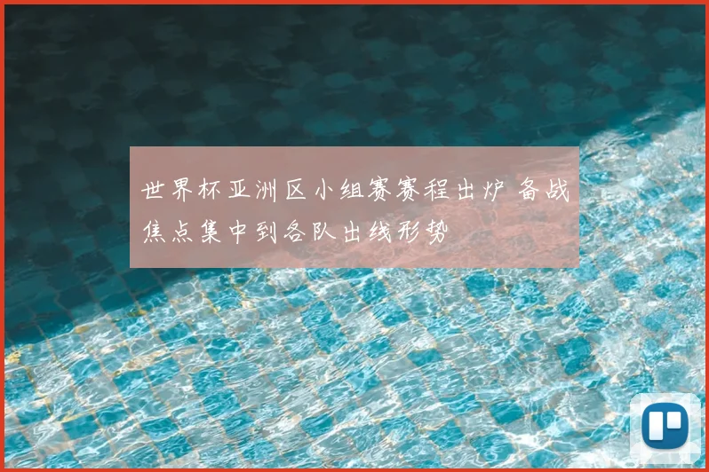 世界杯亚洲区小组赛赛程出炉 备战焦点集中到各队出线形势