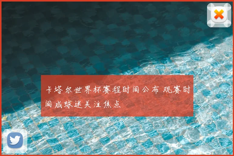 卡塔尔世界杯赛程时间公布 观赛时间成球迷关注焦点