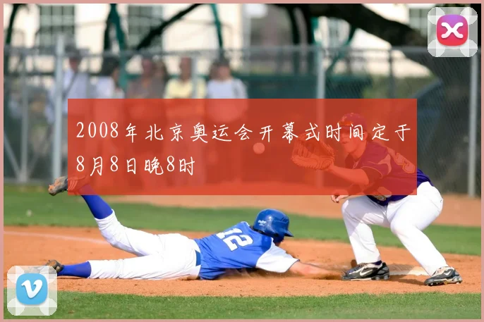 2008年北京奥运会开幕式时间定于8月8日晚8时