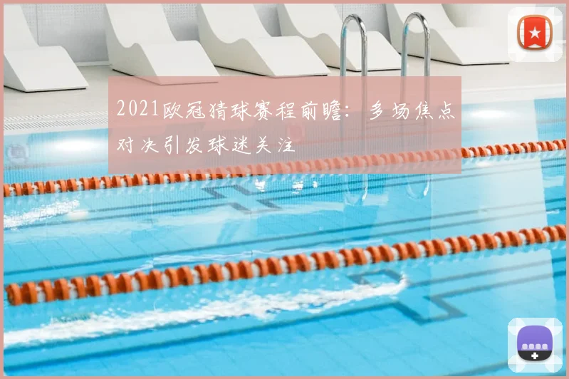 2021欧冠猜球赛程前瞻:多场焦点对决引发球迷关注