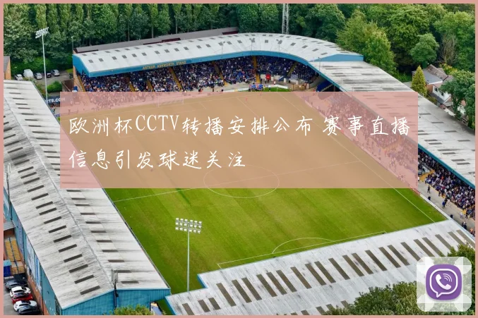 欧洲杯CCTV转播安排公布 赛事直播信息引发球迷关注