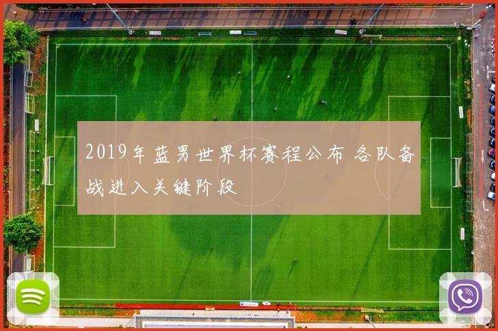 2019年蓝男世界杯赛程公布 各队备战进入关键阶段