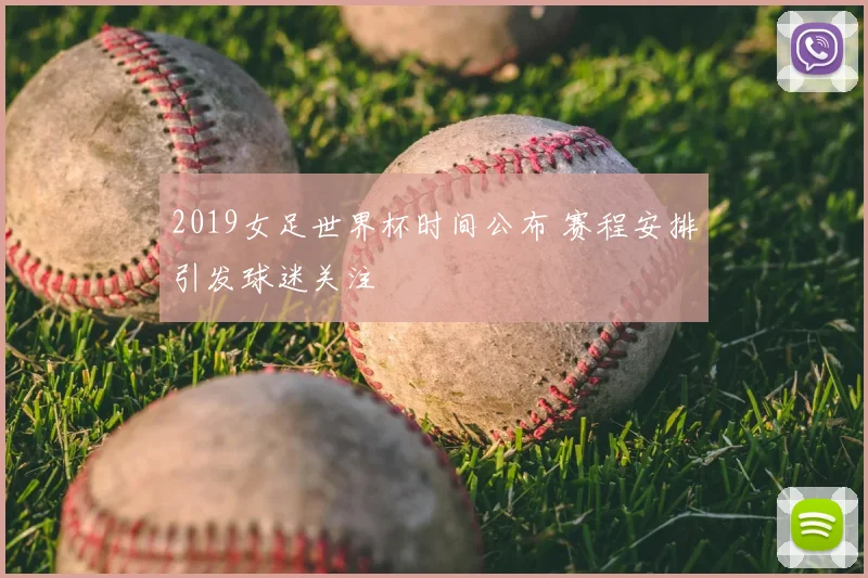 2019女足世界杯时间公布 赛程安排引发球迷关注