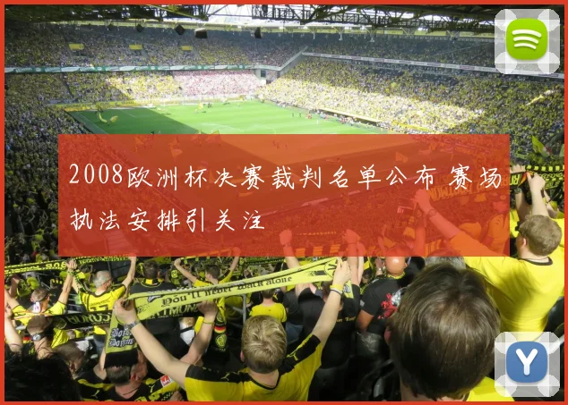2008欧洲杯决赛裁判名单公布 赛场执法安排引关注