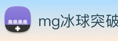 mg冰球突破官网 logo